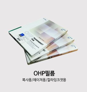 OHP필름 (복사용/레이져용/칼라잉크젯용)