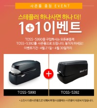 (1+1)TOSS-5990 전동스테플러+Toss-5392